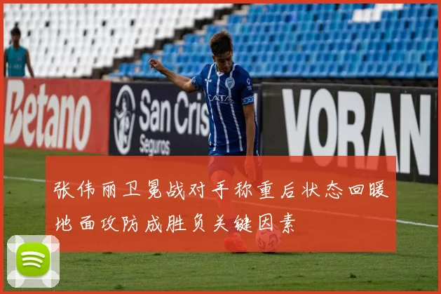 张伟丽卫冕战对手称重后状态回暖地面攻防成胜负关键因素