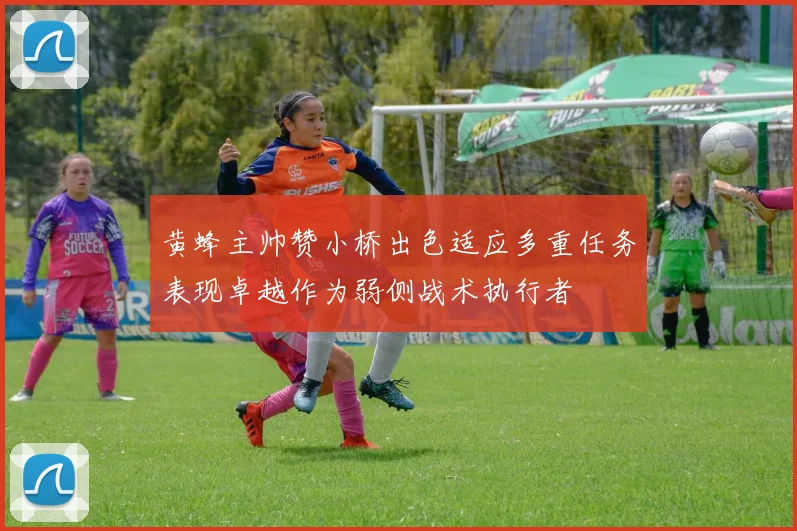 黄蜂主帅赞小桥出色适应多重任务表现卓越作为弱侧战术执行者