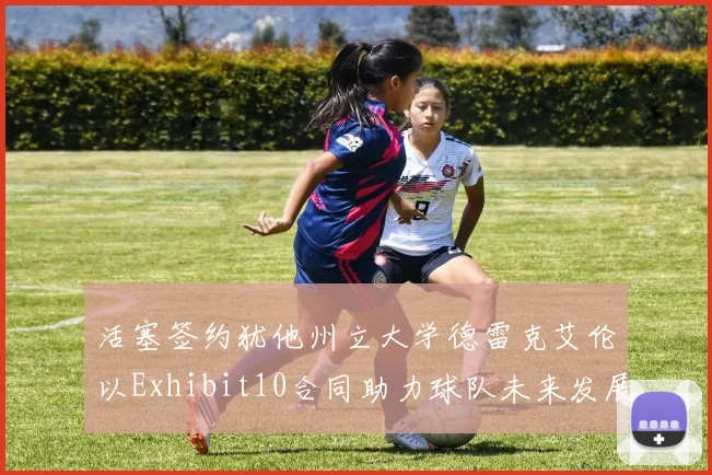 活塞签约犹他州立大学德雷克艾伦以Exhibit10合同助力球队未来发展