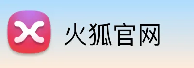 火狐官网 Logo